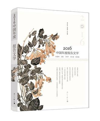 2016中国年度报告文学