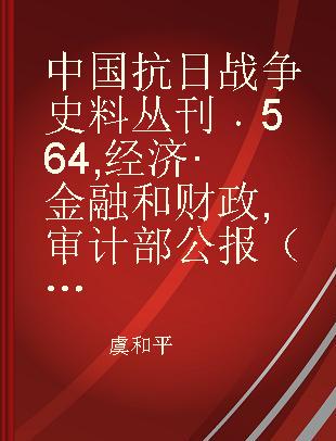 中国抗日战争史料丛刊 564 经济·金融和财政 审计部公报（第八十九期至第九十六期）