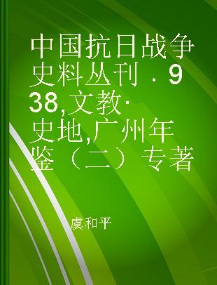 中国抗日战争史料丛刊 938 文教·史地 广州年鉴（二）