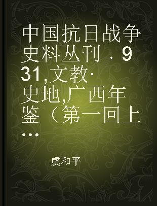 中国抗日战争史料丛刊 931 文教·史地 广西年鉴（第一回 上）