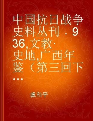 中国抗日战争史料丛刊 936 文教·史地 广西年鉴（第三回 下）