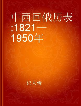 中西回俄历表 1821—1950年