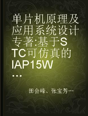 单片机原理及应用系统设计 基于STC可仿真的IAP15W4K58S4系列