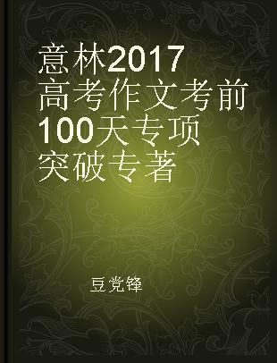 意林2017高考作文考前100天专项突破