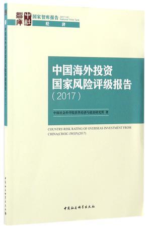 中国海外投资国家风险评级报告 2017 2017