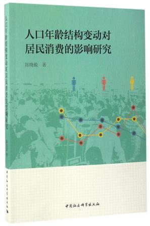 人口年龄结构变动对居民消费的影响研究