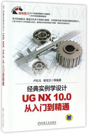经典实例学设计 UG NX 10.0从入门到精通