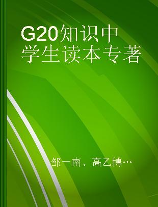 G20知识中学生读本