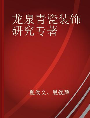 龙泉青瓷装饰研究