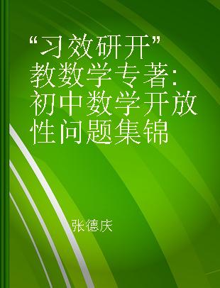 “习效研开”教数学 初中数学开放性问题集锦