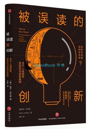 被误读的创新 关于人类探索、发现与创造的真相 the secret history of creation, invention, and discovery