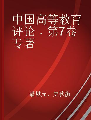 中国高等教育评论 第7卷