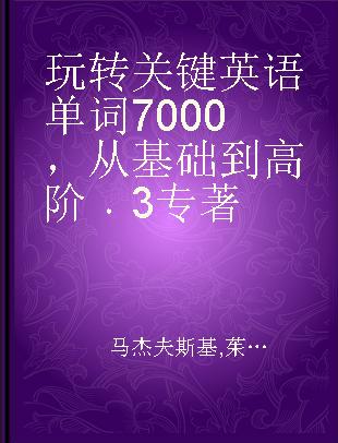 玩转关键英语单词7000，从基础到高阶 3