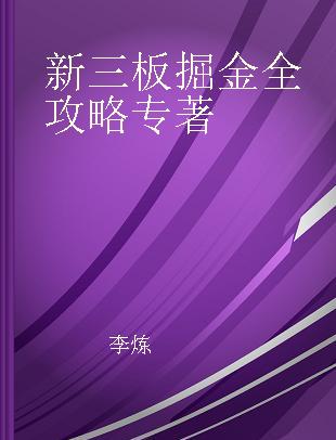 新三板掘金全攻略