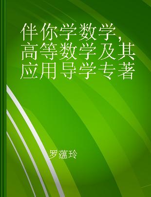 伴你学数学 高等数学及其应用导学