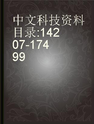 中文科技资料目录 14207-17499