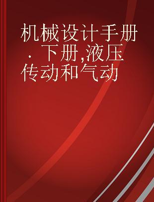 机械设计手册 下册 液压传动和气动