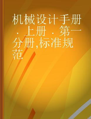 机械设计手册 上册 第一分册 标准规范