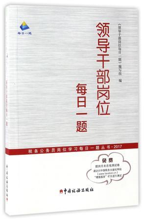 领导干部岗位每日一题