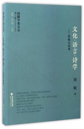 文化语言诗学 郑敏文论选