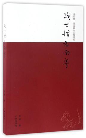 战士指看南粤 乔梁博士百首岭南旧体诗集