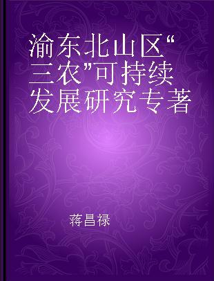 渝东北山区“三农”可持续发展研究