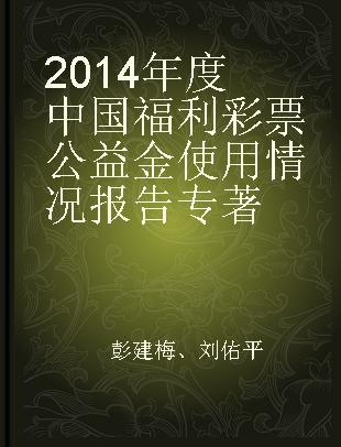 2014年度中国福利彩票公益金使用情况报告