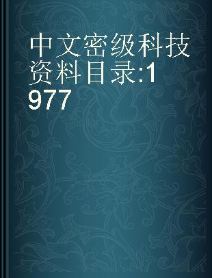 中文密级科技资料目录 1977