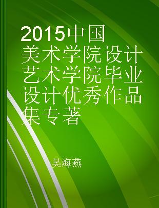 2015中国美术学院设计艺术学院毕业设计优秀作品集