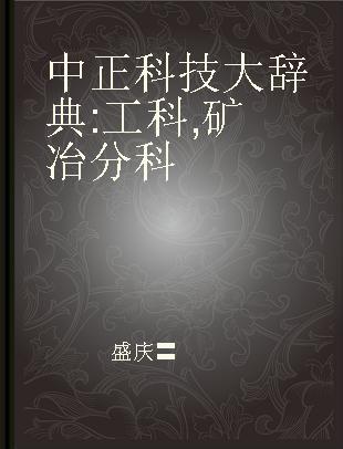 中正科技大辞典 工科 矿冶分科