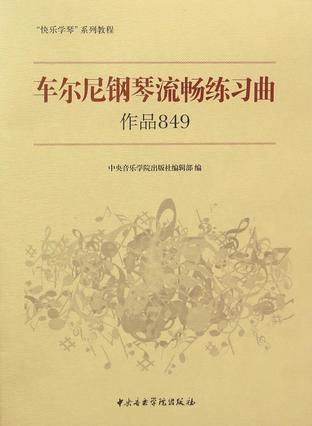 车尔尼钢琴流畅练习曲 作品849