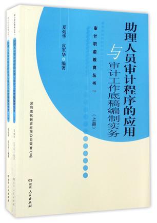 助理人员审计程序的应用与审计工作底稿编制实务