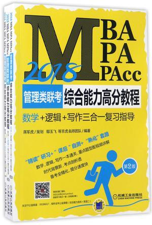 2018MBA MPA MPAcc管理类联考综合能力高分教程 数学+逻辑+写作三合一复习指导