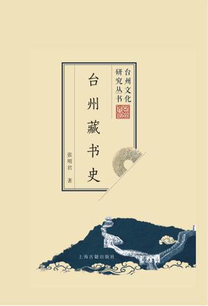 台州藏书史