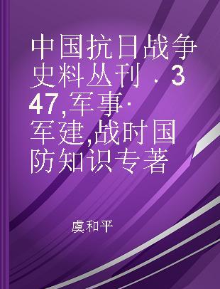 中国抗日战争史料丛刊 347 军事·军建 战时国防知识