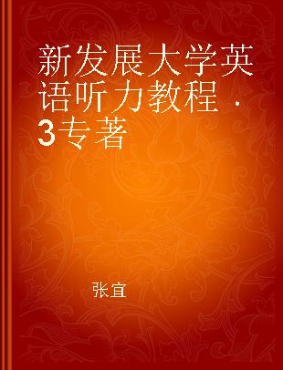 新发展大学英语听力教程 3