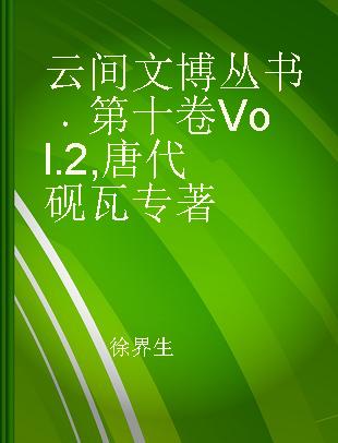 云间文博丛书 第十卷 Vol. 2 唐代砚瓦