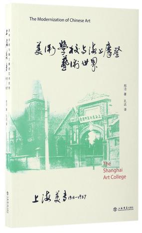 美术学校与海上摩登艺术世界 上海美专1913-1937 the Shanghai art college