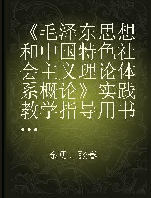 《毛泽东思想和中国特色社会主义理论体系概论》实践教学指导用书