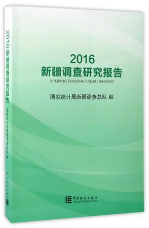 2016新疆调查研究报告