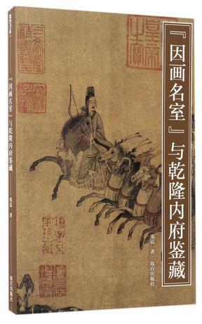 “因画名室”与乾隆内府鉴藏