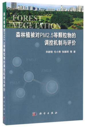 森林植被对PM2.5等颗粒物的调控机制与评价