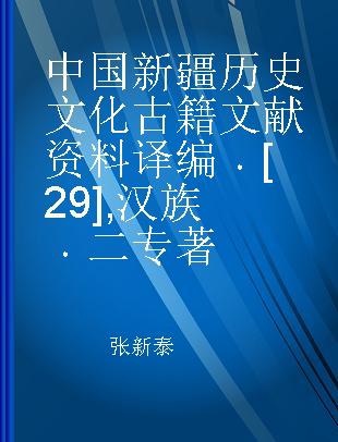 中国新疆历史文化古籍文献资料译编 [29] 汉族 二