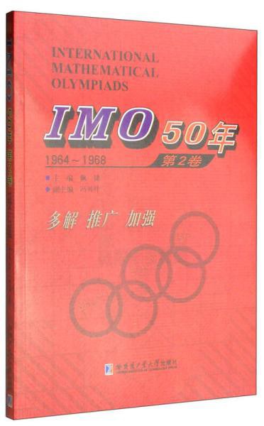 IMO50年 第二卷 1964~1968