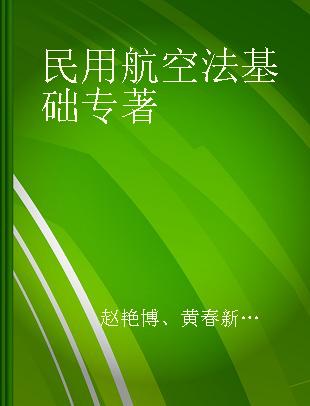 民用航空法基础