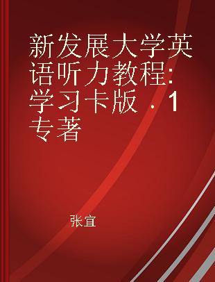 新发展大学英语听力教程 学习卡版 1