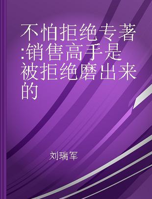 不怕拒绝 销售高手是被拒绝磨出来的