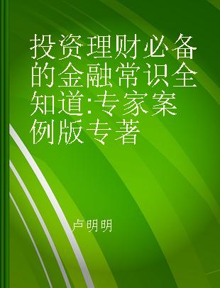 投资理财必备的金融常识全知道 专家案例版