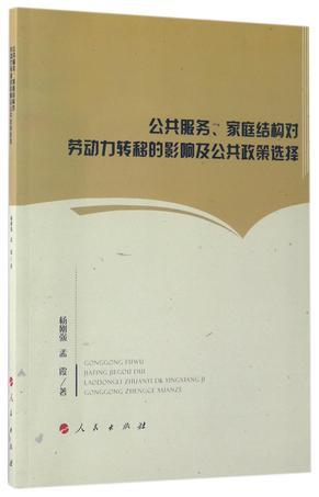 公共服务、家庭结构对劳动力转移的影响及公共政策选择