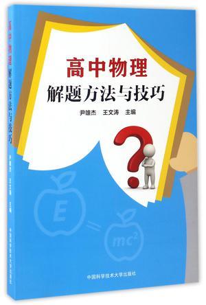 高中物理解题方法与技巧